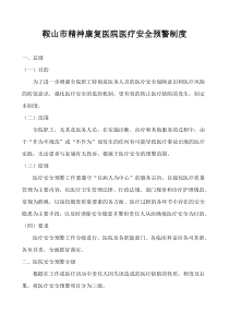 医疗安全预警制度