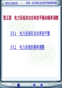 第五章电力系统有