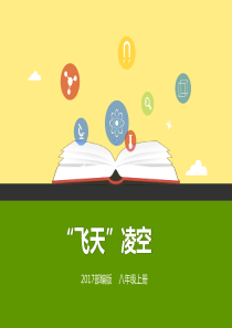 八上-第3课《“飞天”凌空》(课件)