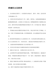 疼痛科主任职责