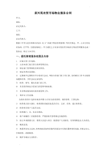 家兴苑农贸市场物业服务合同