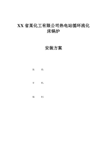 安装工程施工组织设计方案1