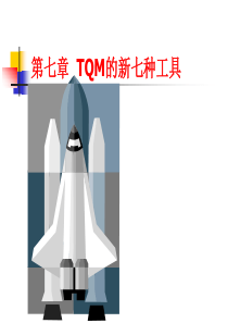 质量管理的工具应用系统——新七种工具-PowerPoin