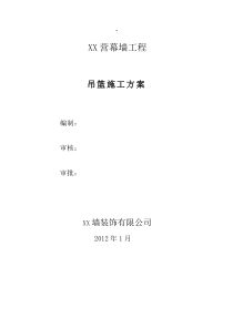 吊篮专项施工方案12