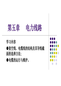 第五章电力线路(2)