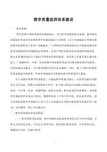 教学质量监控体系建设