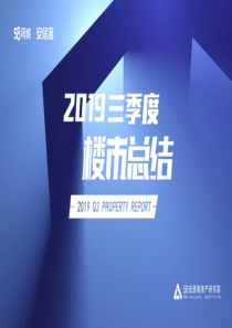 2019年三季度楼市报告58安居客房产研究院
