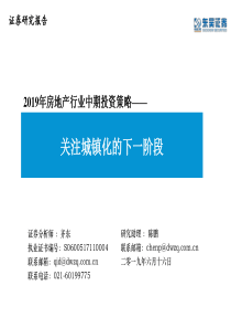 2019年房地产行业中期投资策略关注城镇化的下一阶段20190616东吴证券63页