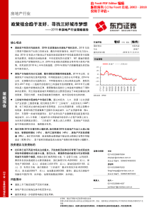 2019年房地产行业策略报告政策组合趋于友好寻找三好城市梦想