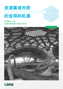 CBRE京津冀城市群的变局和机遇系列报告上篇基础设施推动区域协同发展2019625页
