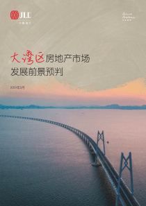 仲量联行发展与机遇粤港澳大湾区房地产市场发展前景预判201938页
