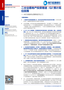 债券热点聚焦系列之三二分法看地产投资增速Q2预计高位回落20190510申万宏源16页