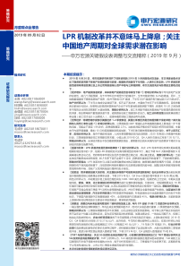 关键假设表调整与交流精粹2019LPR机制改革并不意味马上降息关注中国地产周期对全球需求潜在影响