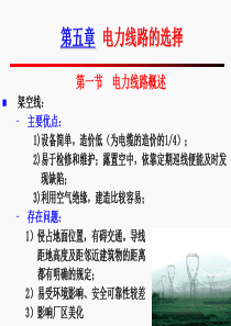 第五章电力线路选择
