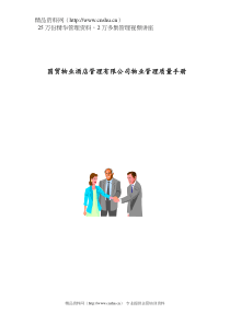 arn_1101_国贸物业酒店管理有限公司物业管理质量手册（DOC88页）