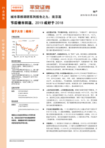 地产行业城市草根调研系列报告之九南京篇节后楼市回温2019或好于201820190325平