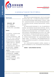 宏观研究报告从各国房地产税政策中探寻中国模式20190716太平洋证券25页