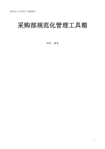 采购管理《采购经理实用工具箱》大全