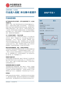 房地产开发行业行业进入低配持仓集中度提升20190724中信建投11页