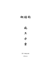 钢结构工程施工方案