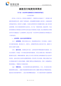新股发行制度变革简析
