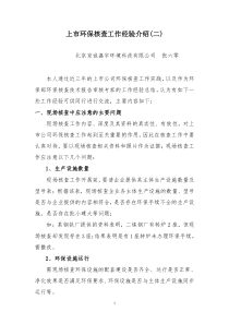 4上市环保核查工作经验介绍(二)(张六零)