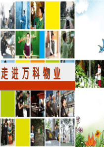 企业经营管理优秀实践案例走进万科物业