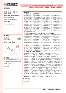房地产行业建安投资的宏观框架趋势传导结构修复与节奏异化20190614中泰证券40页