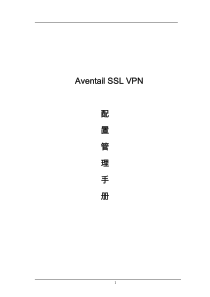 Aventail配置管理手册