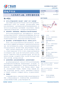 房地产行业投资策略半年报几多风雨千山路好事多磨终有期20190623广发证券55页