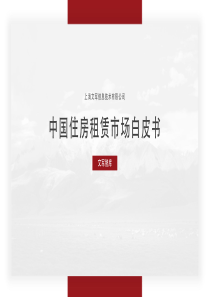 文军智库中国住房租赁市场白皮书20181025页