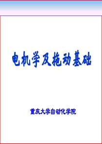 第八章电力拖动系统的动力学基础