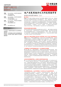 新供给价值重估理论三地产政策周期异化与科技周期孕育20190422华泰证券27页