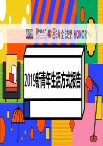新周刊中海地产2019新青年生活方式报告