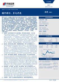 深度报告房地产行业2020年度投资策略稳中前行多元开花134页