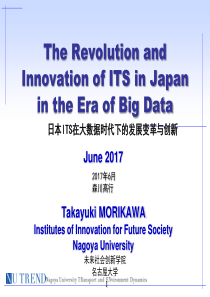 日本ITS在大数据时代下的发展变革与创新-森川高行