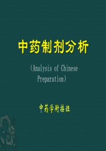 4-中药制剂分析-含量测定详解