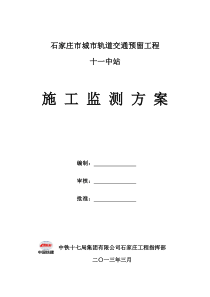 地铁十一中站基坑监测方案(最终修改-打印)