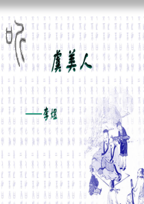 虞美人ppt课件