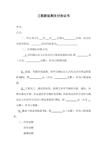 工程款延期支付协议书