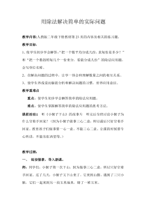 新人教版二年级下册表内除法(一)解决问题教案