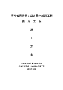 输电线路接地施工方案