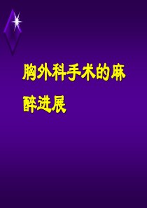 胸科手术的麻醉(jia)