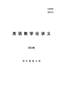 英语教学论讲义【舒白梅】