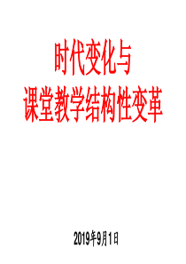 时代变化与课堂教学结构变革