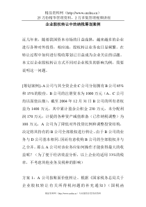 企业股权转让中的纳税筹划案例