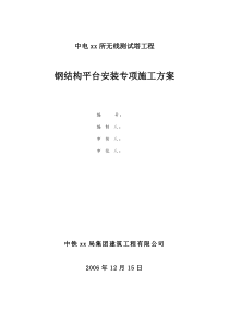 中电三十八所无线测试塔工程钢结构平台安装专项方案