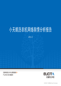 企业舆情分析报告案例-小天鹅