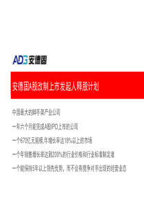 A股改制上市发起人释股计划