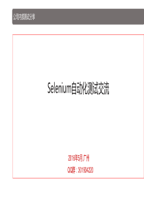 Selenium自动化测试框架PPT-201605